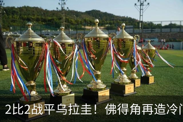 2比2战平乌拉圭！佛得角再造冷门，手握出线主动权